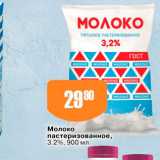 Магазин:Авоська,Скидка:Молоко пастеризованное, 32%, 900 мл 