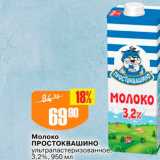 Авоська Акции - Молоко ПРОСТО0ВАШИНО ультрапастеризованное на 3,2%, 950 мл 
