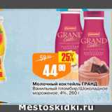 Авоська Акции - Молочный коктейль ГРАНД Ванильный пломбир/Шоколадное мороженое, 4%, 260 г 