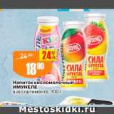 Магазин:Авоська,Скидка:Напиток кисломолочный го ИМУНЕЛЕ в ассортименте, 100 г 