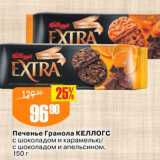 Авоська Акции - Печенье Гранола Келлогс с шоколадом и карамелью с шоколадом и апельсином, 150 г 
