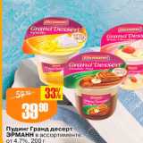 Магазин:Авоська,Скидка:Пудинг Гранд десерт ЭРМАНН в ассортименте, от 47%, 200 г 