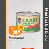 Магазин:Авоська,Скидка:Салат из морской капусты 5 МОРЕЙ 220 г 