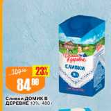 Авоська Акции - Сливки Домик в ДЕРЕВНЕ 10%, 480 г 