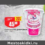 Авоська Акции - Сметана из ДУБРОВКИ 20%, 330 г 