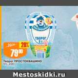 Авоська Акции - Творог Простоквашино 5%, 220 г 