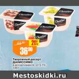 Магазин:Авоська,Скидка:Творожный десерт Даниссимо в ассортименте, от 51% 130 г 