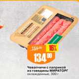 Магазин:Авоська,Скидка:Черапчичи с паприкой из говядины МИРАТОРГ охлажденные, 300 г 