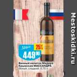 Авоська Акции - Винный напиток Мадера Крымская МАССАНДРА белый, сладкий, 0,75 л 
