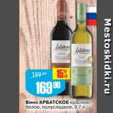 Магазин:Авоська,Скидка:Вино АРБАТСКОЕ красное белое, полусладкое, 0,7 л 