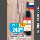 Авоська Акции - Вино МАССАНДРА Каберне красное, сухое, 0,75л 