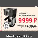 Магазин:Авоська,Скидка:Кофеварка REDMOND RCM-1511 