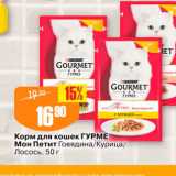 Магазин:Авоська,Скидка:Корм для кошек Гурме