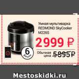 Магазин:Авоська,Скидка:Умная мультиварка REDMOND SkyCooker M226S 