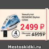 Магазин:Авоська,Скидка:Умный утюг REDMOND Skylron C255S 