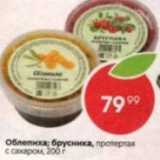 Магазин:Пятёрочка,Скидка:Облепиха; брусника протертая с сахаром