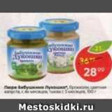 Магазин:Пятёрочка,Скидка:Пюре Бабушкино Лукошко