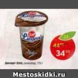 Магазин:Пятёрочка,Скидка:Десерт ZOTT 
