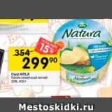 Перекрёсток Акции - Cup ARLA Natura сливочным легкий 30%,