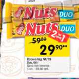 Магазин:Перекрёсток,Скидка:Шоколад NUTS Duo,