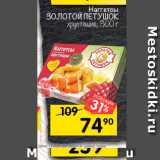 Магазин:Перекрёсток,Скидка:Наггетсы 30ЛОТОЙ ПЕТУШОК 
