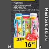 Магазин:Перекрёсток,Скидка:Напиток кисломолочный ИМУНЕЛЕ 