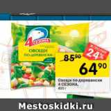 Магазин:Перекрёсток,Скидка:Овощи по-деревенски 4 СЕЗОНА 400r 