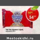 Магазин:Пятёрочка,Скидка:Чак чак Караван Сарай