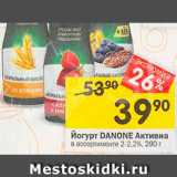 Перекрёсток Акции - Йогурт DANONE Активна 