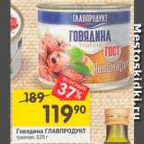 Магазин:Перекрёсток,Скидка:Говядина Главпродукт