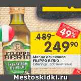 Магазин:Перекрёсток,Скидка:Масло оливковое FILIPPO BERIO Extra virgin