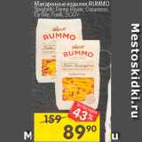 Магазин:Перекрёсток,Скидка:Макаронные изделия Rummo
