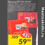 Перекрёсток Акции - Шоколад RITTER SPORT 