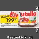 Перекрёсток Акции - Паста NUTELLA