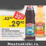 Магазин:Перекрёсток,Скидка:Напитки из Черноголовки