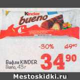 Перекрёсток Акции - Вафли Kinder Bueno