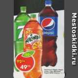 Магазин:Пятёрочка,Скидка:Напиток 7up, Pepsi, Mirinda