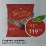 Магазин:Пятёрочка,Скидка:Конфеты Трюфели Красный Октябрь