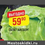 Магазин:Верный,Скидка:Салат Айсберг