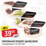 Магазин:Верный,Скидка:Продукт творожный Даниссимо