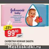 Магазин:Верный,Скидка:Салфетки детские Johnson`s Baby