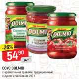 Верный Акции - Соус Dolmio