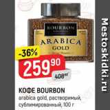 Верный Акции - Кофе Bourbon