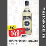 Магазин:Верный,Скидка:Вермут Fantanelli Bianco