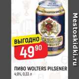 Верный Акции - ПИВО Wolters Pilsener