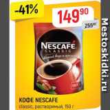 Верный Акции - Кофе Nescafe