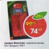 Магазин:Пятёрочка,Скидка:Салями Финская, сырокопченая, Пит-Продукт 100 г 