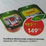 Магазин:Пятёрочка,Скидка:Колбаса молочная Пит-Продукт 2х300г