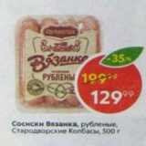 Магазин:Пятёрочка,Скидка:Сосиски Вязанка, Стародворские колбасы