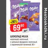 Магазин:Верный,Скидка:ШОКОЛАД Milka